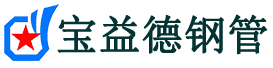宝益德钢管菏泽市销售处-菏泽市声测管厂家-菏泽市注浆管厂家-菏泽市钢花管厂家